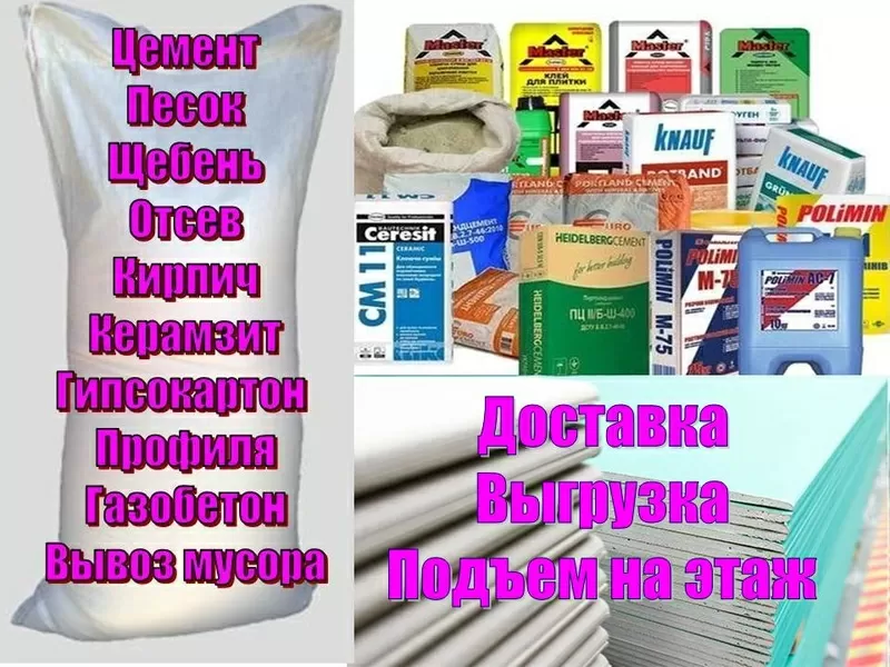 Цемент,  Песок,  Щебень,  Отсев,  Гипсокартон,  Профиля,  Кирпич,  ОСБ,  Смеси