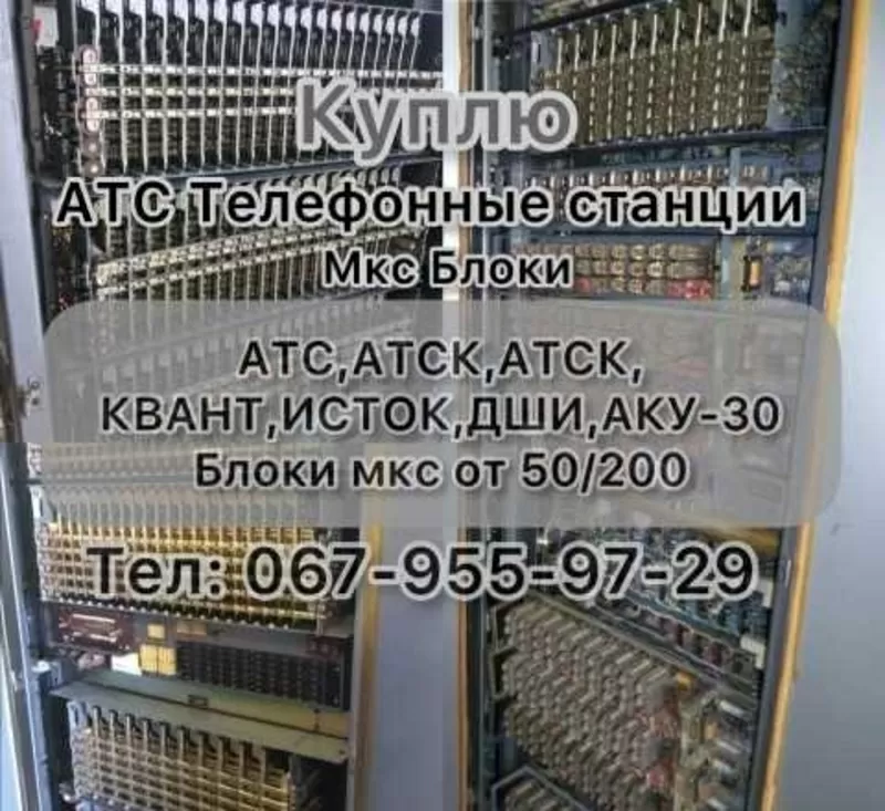 Куплю Атс Блоки Мкс Телефонная станция Атс Атск Квант Атску исток ДШИ