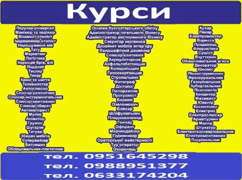 Курси кондитер,  перукар,  тесляр,  токар,  шиття,  муляр,  штукатур,  візаж