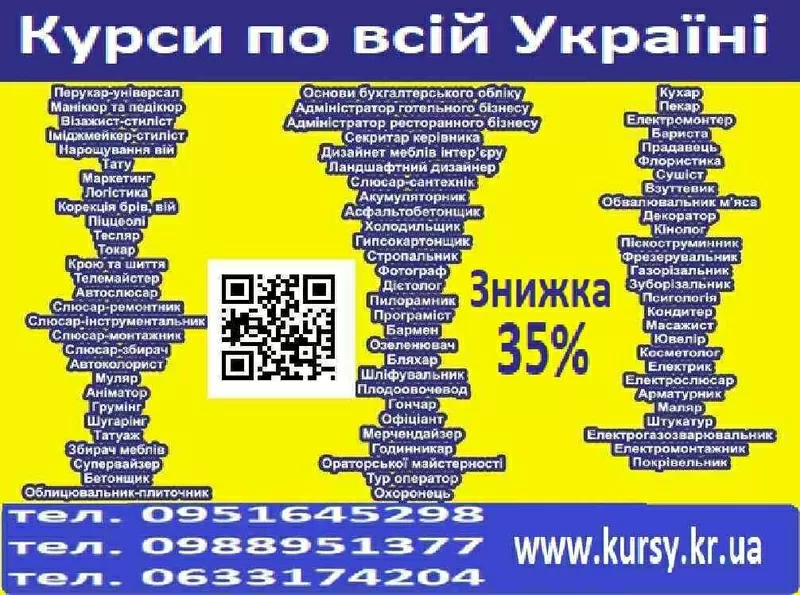 Курси знижка 35% на навчання по всій Україні 