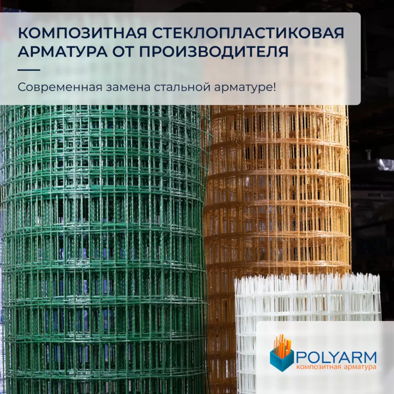 Кладочна Сітка. Композитна арматура. Виробник Polyarm  5