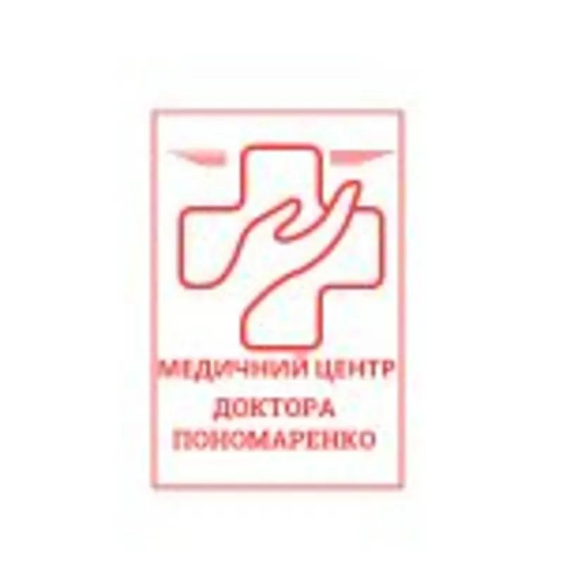 Медичний центр доктора Пономаренко 4