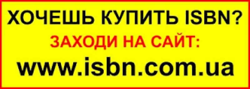 ISBN (отримати,  присвоїти,  купити) для видання книги