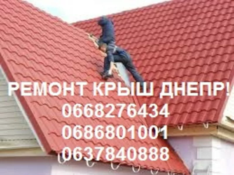 Кровельщики Днепр! Сделаем крышу с нуля или отремонтируем!