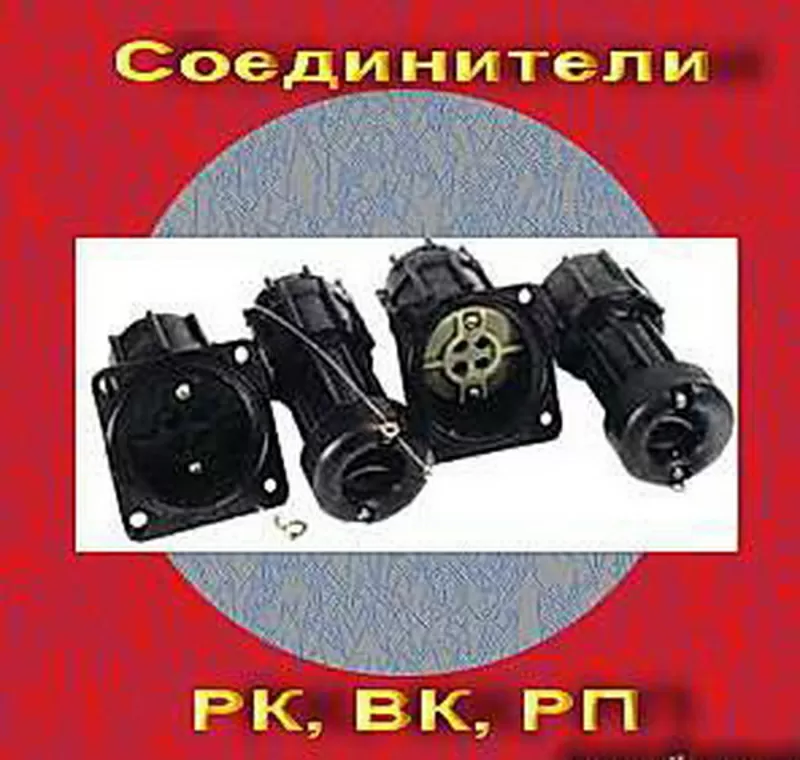 Соединитель  РК,   ВК,  РП