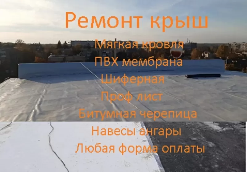 Ремонт,  устройство плоской кровли,  ПВХ мембраной