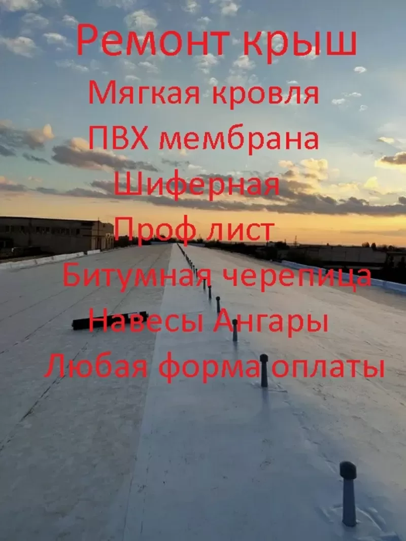 Профессиональные услуги монтажа и ремонт кровли,  ПВХ мембраны.