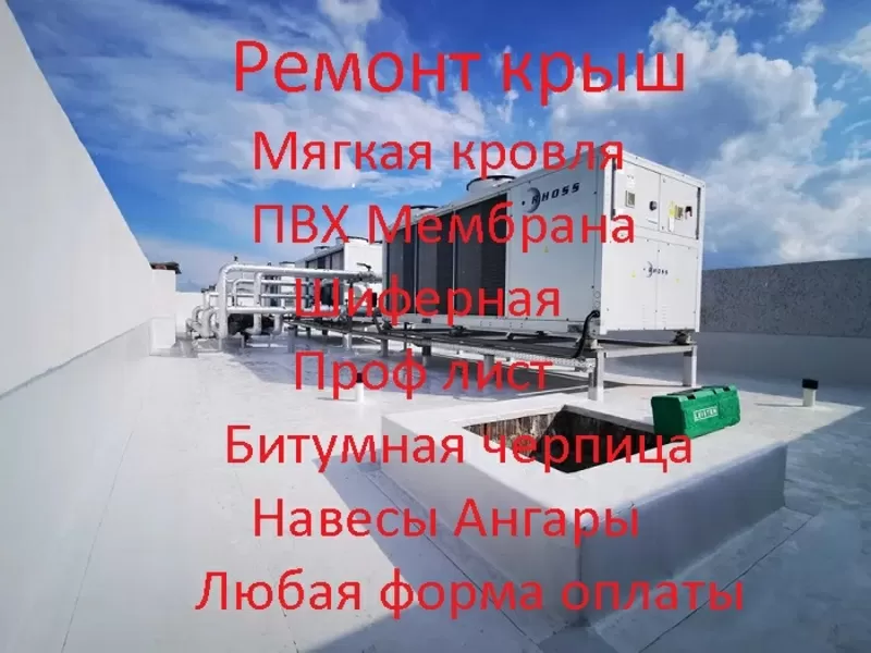 Абсолютно Аккуратно ремонт Различных  крыш  любых конструкций