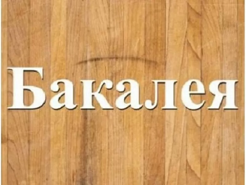Завжди в продажу продукти бакалійної групи Дніпро.