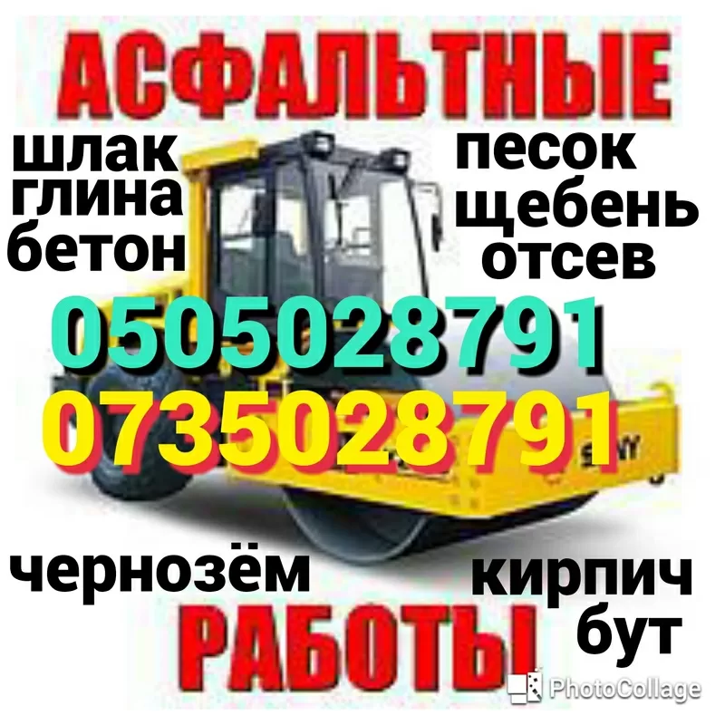 ЩЕБЕНЬ, БУТ., ОТСЕВ, ГИДРОМОЛОТ, ЭКСКАВАТОР, ПЕСОК, АСФАЛЬТ, АСФАЛЬТИРОВАНИЕ.
