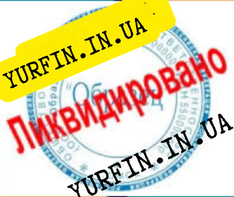 Закрытие,  Ликвидация ЧП Днепр и область (недорого)