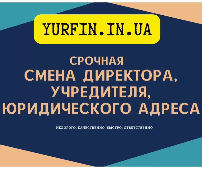Смена директора,  учредителя,  юридического адреса,  Квэд на предприятии.