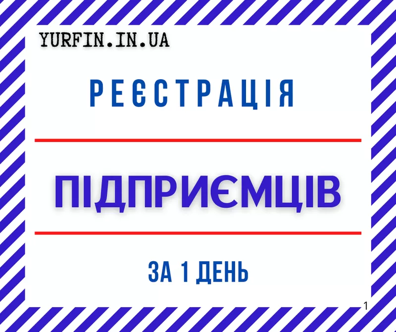 Реєстрація ФОП,  підприємця «під ключ» по Україні за 1 день.