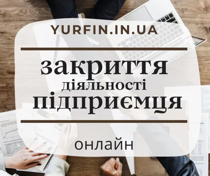 Закриття ФОП;  фізичної особи-підприємця по Україні за 1 день.