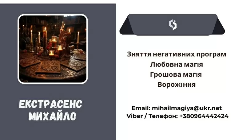 Допомога екстрасенса Івано-Франківськ: приворот,  ворожіння,  зняття порчі та пристріту.