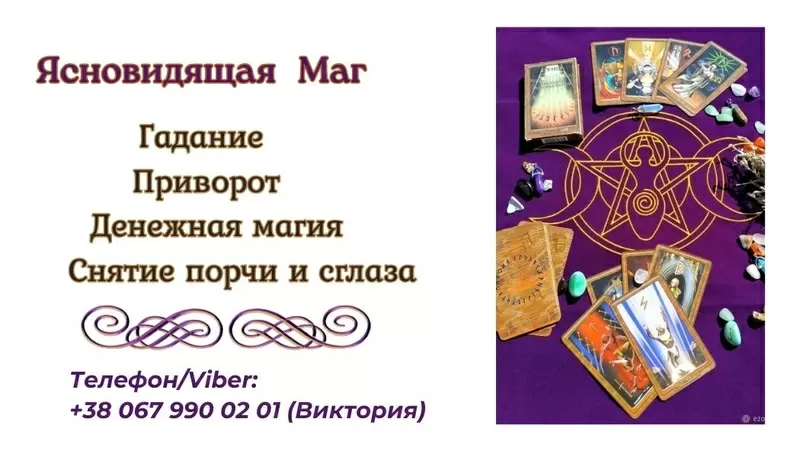 Любовный приворот Днепр. Гадание,  снятие порчи и сглаза Днепр.