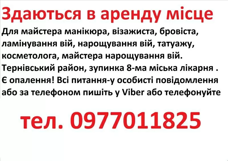 Здаються в аренду місце для манікюра,  бровіста,  шугарінга,  косметолога,  татуажа