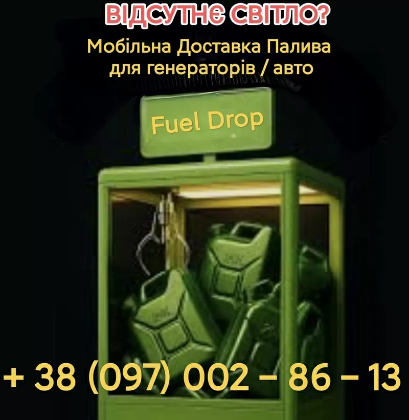 Мобильная Адресная Доставка топлива от 5 до 100 литров 