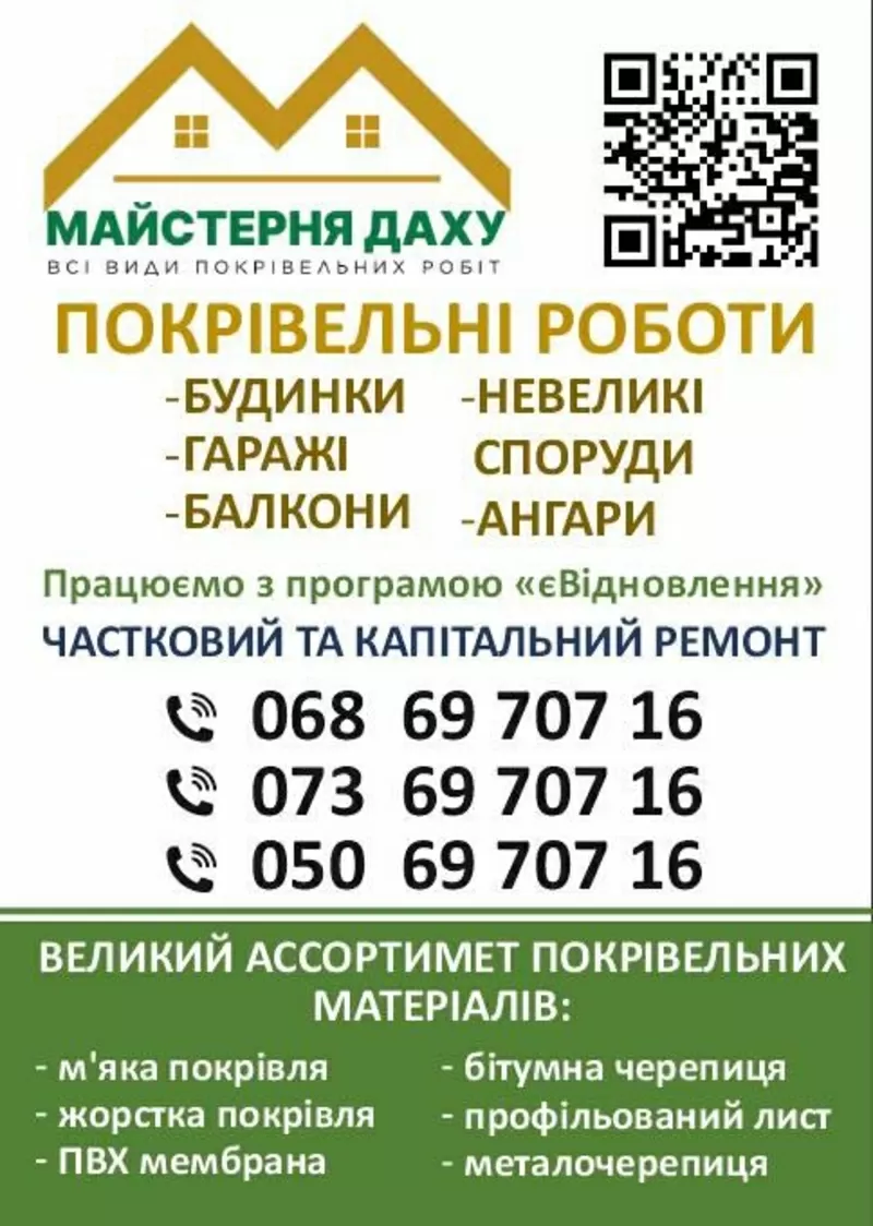 Всі види покрівельних робіт. Дніпро 