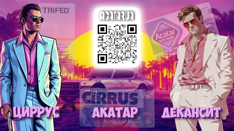 Акатар | Циррус | Декансит купить в Украине