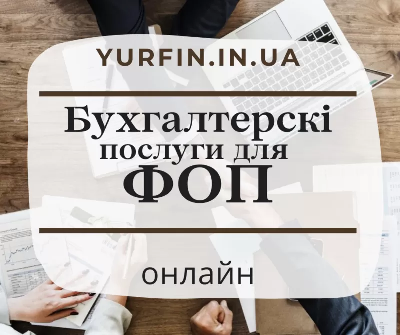 Бухгалтерські послуги для фізичних осіб-підприємців,  ФОП.