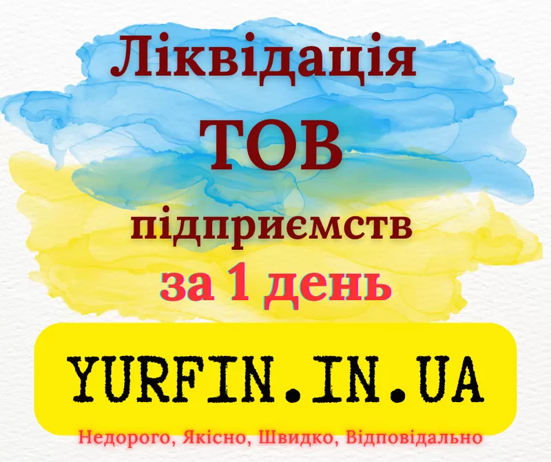 Експрес ліквідація ТОВ,  ПП,  підприємства.