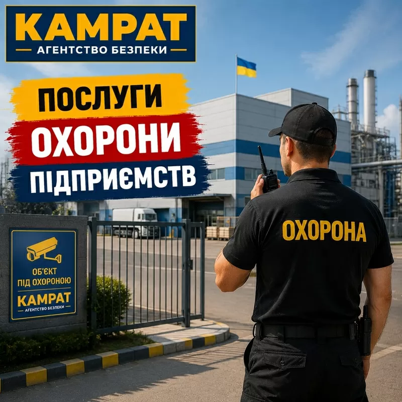 Охорона підприємств Кривий Ріг Камрат