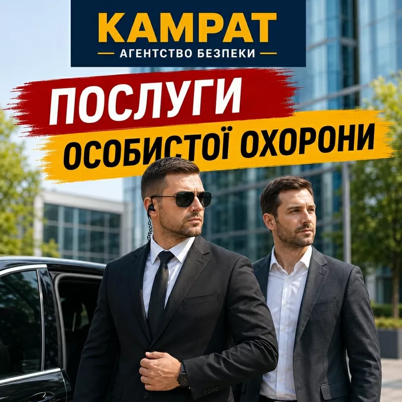 Особиста охорона Кривий Ріг Камрат
