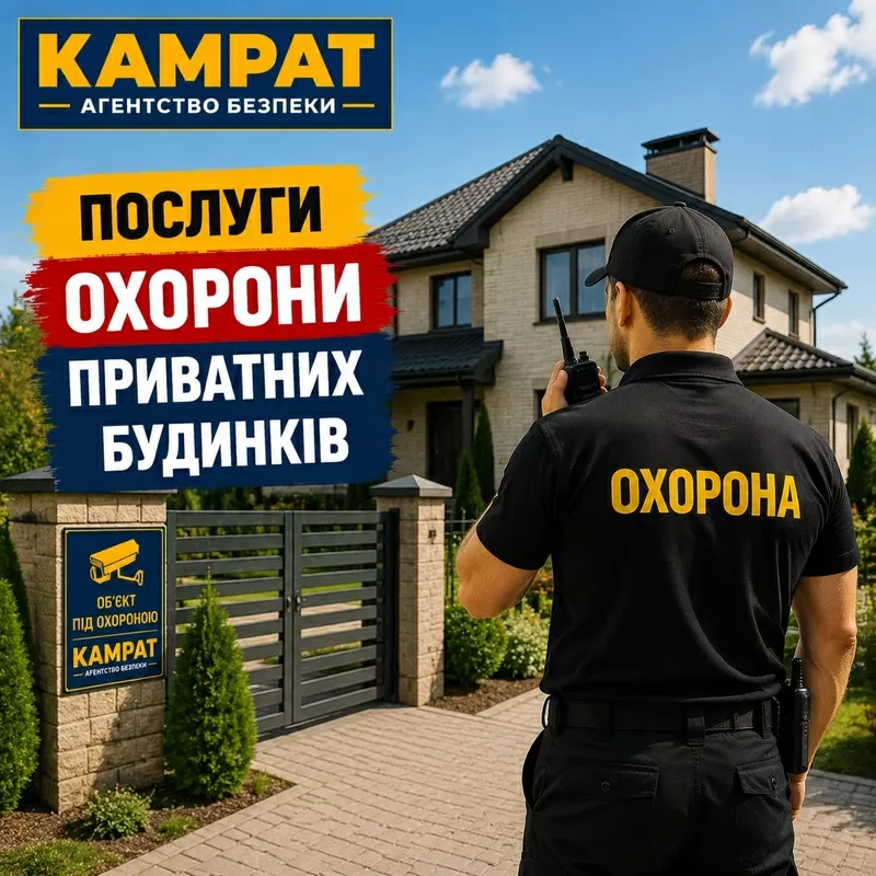 Охорона приватних будинків Кривий Ріг Камрат
