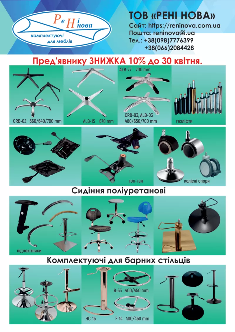 Комплектуючі деталі запчастини для крісел стільців