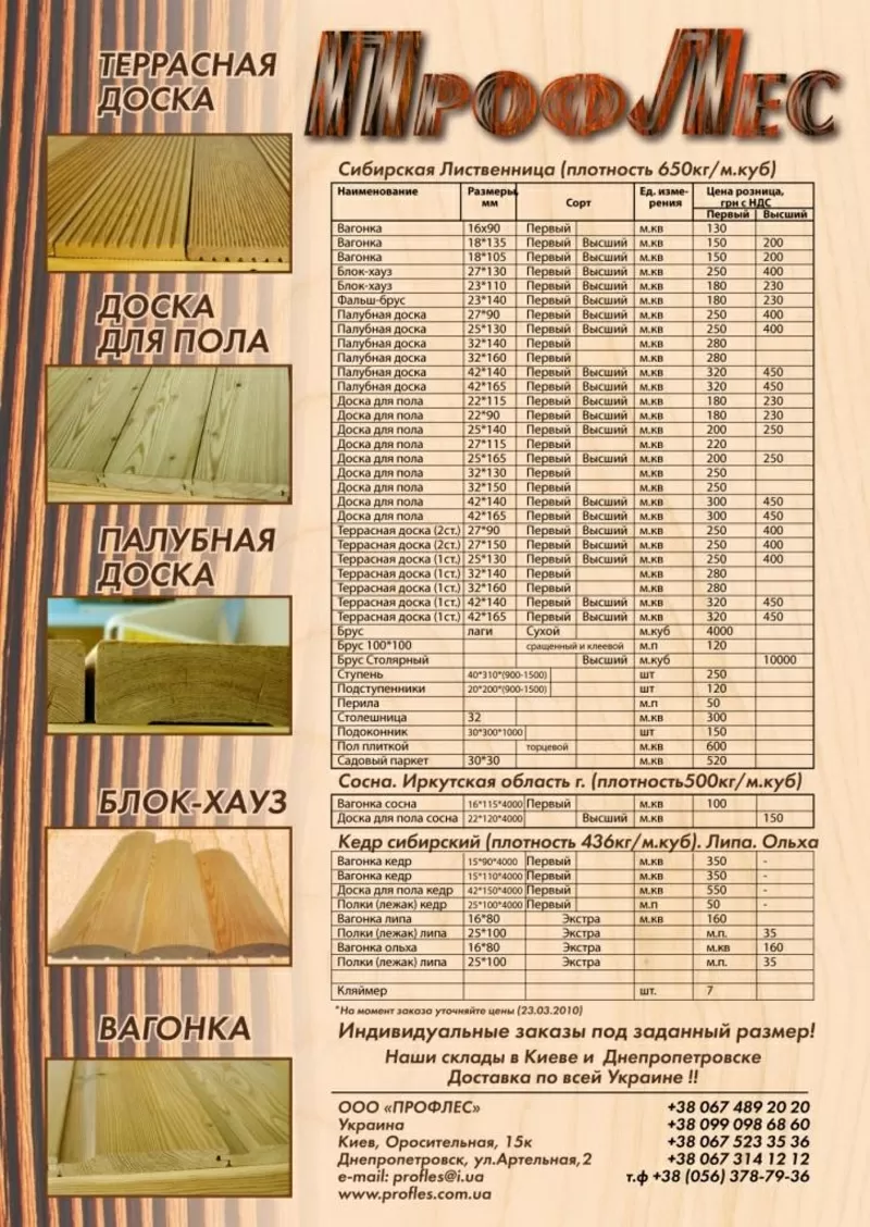 Погонажная продукция из сибирской лиственницы, кедра, сосны  