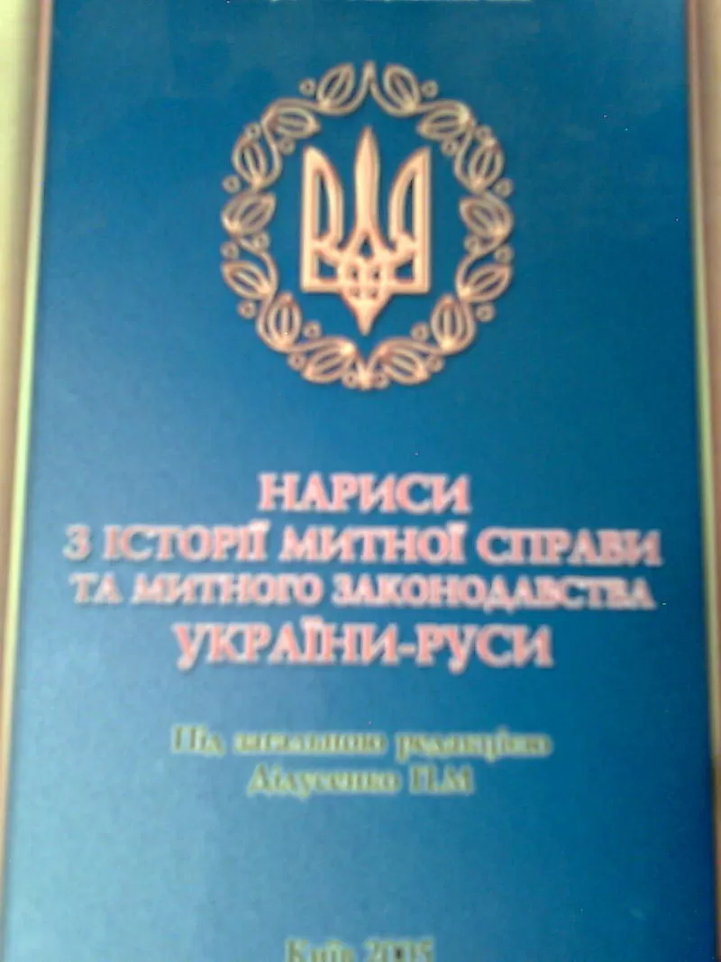 НАРИСИ З ІСТОРІЇ МИТНОЇ СПРАВИ ТА МИТНОГО ЗАКОНОДАВСТВА УКРАЇНИ-РУСИ